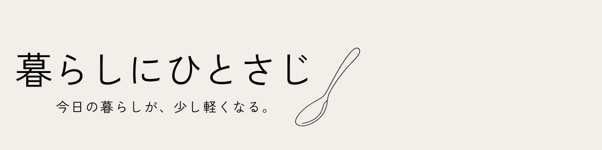 暮らしにひとさじ