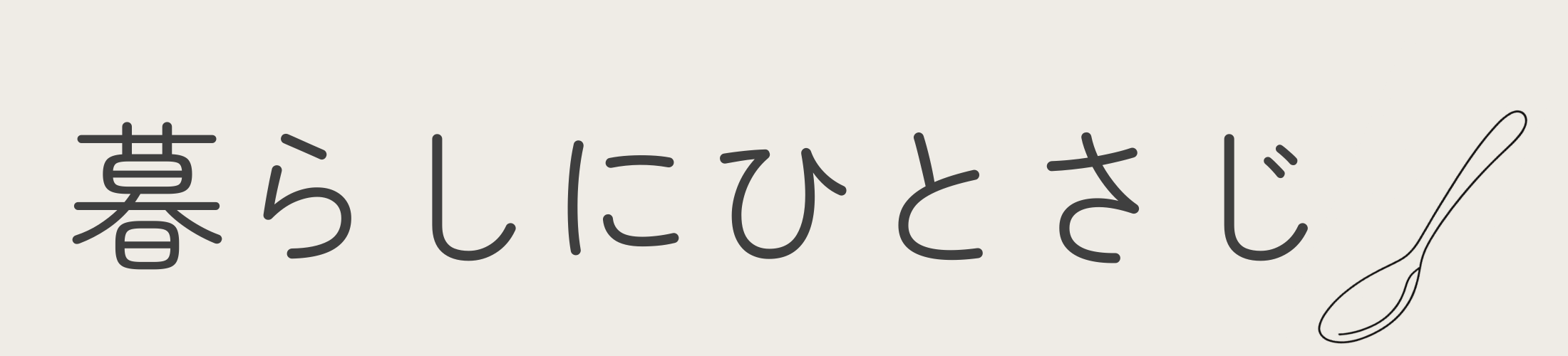 暮らしにひとさじ